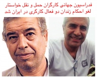 فدراسیون جهانی کارگران حمل و نقل خواستار لغو احکام زندان دو فعال کارگری در ایران شد