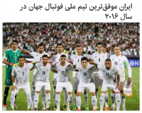ایران موفق‌ترین تیم ملی فوتبال جهان در سال ۲۰۱۶  اشتراک