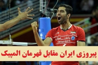 پیروزی والیبال ایران بر آمریکا؛ قهرمان جهان