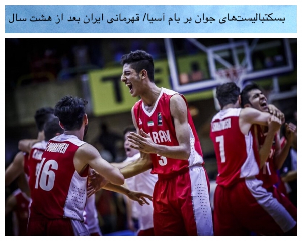 بسکتبالیست‌های جوان ايران قهرمان آسيا شدند