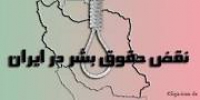 انتقاد ازسخنان یونسی در مورد نقص حقوق بشر در ایران