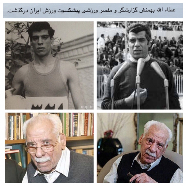 عطاء الله بهمنش گزارشگر و مفسر ورزشی پیشکسوت ورزش ایران درگذشت.