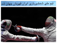تیم ملی شمشیربازی ایران قهرمان جهان شد
