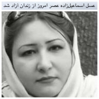 عسل اسماعیل‌زاده عصر امروز از زندان آزاد شد