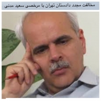 مخالفت مجدد دادستان تهران با مرخصی سعید مدنی