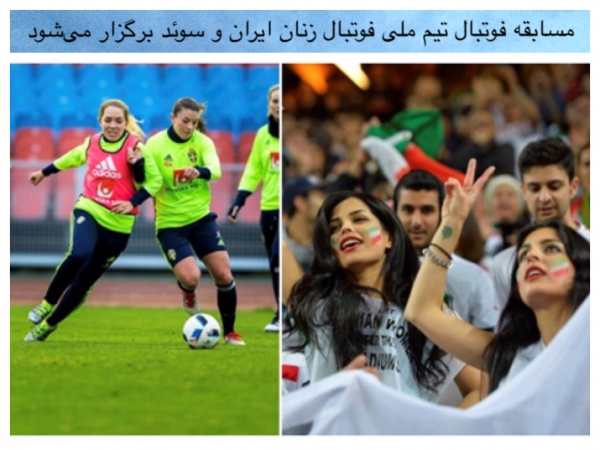 دیدار میان دو تیم فوتبال زنان ایران و سوئد در هفته جاری برگزار خواهد شد