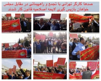 صدها کارگر تهرانی با تجمع و راهپیمائی در مقابل مجلس خواهان بازپس گیری لایحه اصلاحیه قانون کار شدند