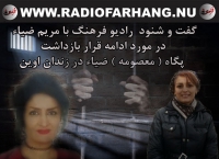 گفت و شنود راديو فرهنگ  با مريم ضيا در مورد تمديد قرار بازداشت  زندانى عقيدتى پگاه ( معصومه ) ضيا