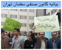 بیانیه کانون صنفی معلمان تهران