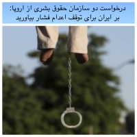 درخواست دو سازمان حقوق بشری از اروپا: بر ایران برای توقف اعدام فشار بیاورید