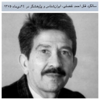 سالگرد قتل احمد تفضلی، ایران‌شناس و پژوهشگر در٢٤دی‌ماه ۱۳۷۵