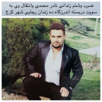 ضرب وشتم زندانی عادى نادر محمدی وانتقال وی به سویت دربسته اندرزگاه ده زندان رجايى شهر