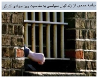 بیانیه جمعی از زندانیان سیاسی به مناسبت روز جهانی کارگر