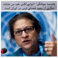 عاصمه جهانگیر: اتهام‌پراکنی علیه من نشانه دیگری از وجود فضای ترس در ایران است