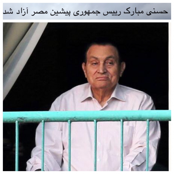 حسنی مبارک رییس جمهوری پیشین مصر آزاد شد