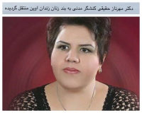 دكتر مهرناز حقیقی كنشگر مدنى به بند زنان زندان اوین منتقل شد