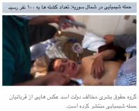 حمله شیمیایی در شمال سوریه: تعداد کشته ها به ۱۰۰ نفر رسید