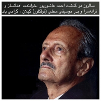بمناسبت نهمين سال درگذشت احمدعاشورپور،  خواننده، آهنگساز و ترانه‌سرا