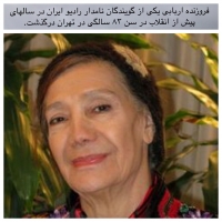 فروزنده اربابی یکی از گویندگان نامدار رادیو ایران در سن ۸۳ سالگی در تهران درگذشت