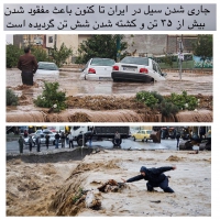 جاری شدن سیل در ایران باعث كشته و مفقود شدن بیش از ۳۵ نفر شد