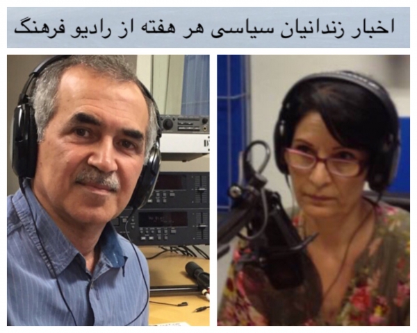 اخبار زندانيان سياسى از راديو فرهنگ دومين روز از ماه خرداد