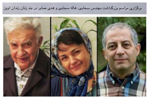 برگزاری مراسم بزرگداشت مهندس سحابی، هاله سحابی و هدی صابر در بند زنان زندان اوین