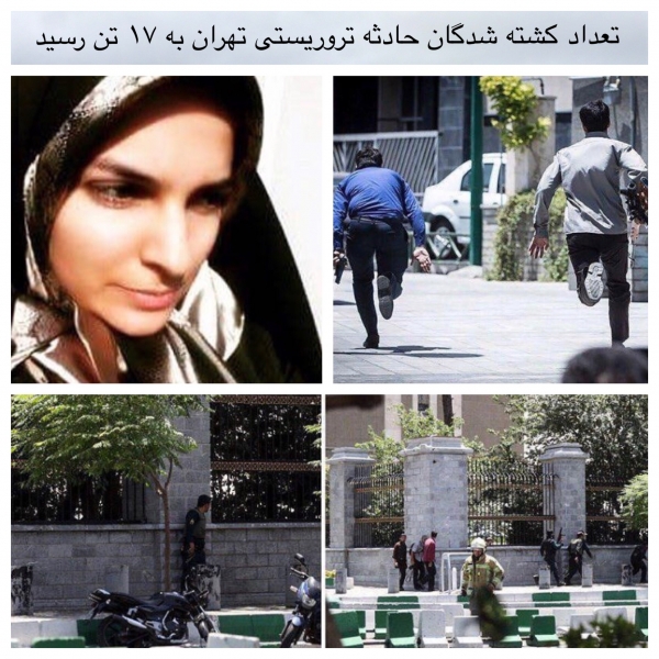 تعداد کشته شدگان حادثه تروریستی تهران به ١٧ تن رسید