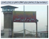 درخواست پول از زندانیان برای انتقال داخلی در زندان زاهدان
