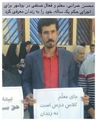 محسن عمرانی، معلم و فعال صنفی در بوشهر برای اجرای حکم یک ساله، خود را به زندان معرفی کرد