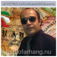 پیام نوروری وحید صیادی نصیری زندانی سیاسی در اندرزگاه ۴ زندان اوین