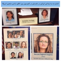اشاره به سه زندانی ایرانی در نشستی در کمیسیون بین المللی آزادی مذهبی آمریکا