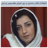 دل‌نوشته نرگس محمدی در پی اجرای حکم جدید زندانش