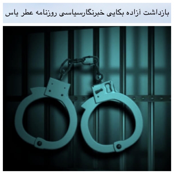آزاده بکایی خبرنگارسیاسی روزنامه عطر یاس بازداشت شد