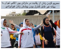 محروم کردن زنان از رقابت در ماراتن بین المللی تهران به بهانه غیر قابل کنترل بودن پوشش زنان غیرایرانی