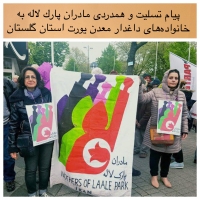 پیام تسلیت و همدردی مادران پارك لاله به خانواده‌های داغدار معدن یورت استان گلستان