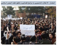 احضار ۵۰ فعال دانشجویی به مراجع قضایی و تعلیق هفت انجمن اسلامی
