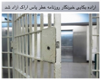 آزاده بکایی خبرنگار روزنامه عطر یاس اراک آزاد شد