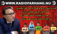 گفت و شنود راديو فرهنگ با جواد لعل محمدى عضو كانون صنفى معلمان ايران ، در مورد خواسته صنفى معلمان