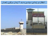 انتقال دو زندانی سیاسی به بند ۳ زندان مرکزی زاهدان