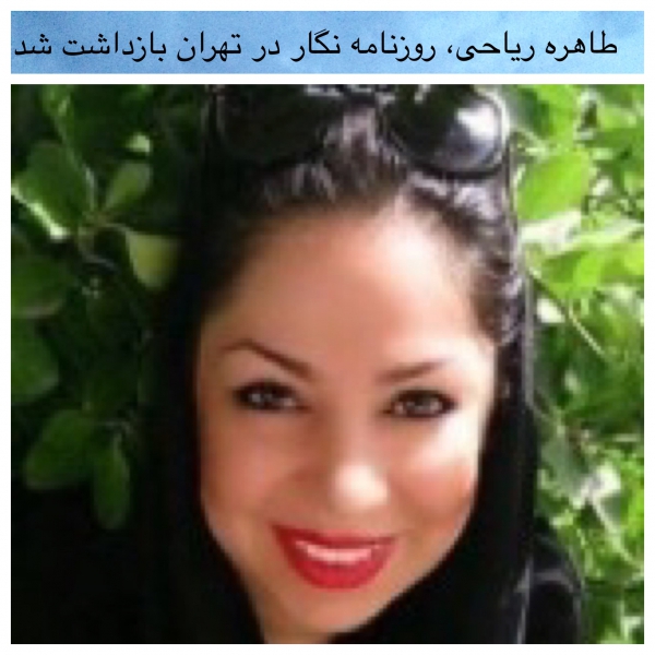 طاهره ریاحی، روزنامه نگار در تهران بازداشت شد
