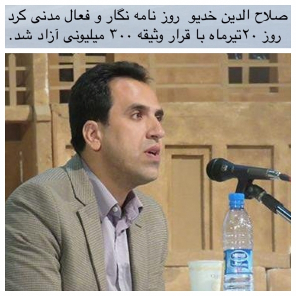 صلاح الدین خدیو روز نامه نگار و فعال مدنی کرد روز ۲۰تیرماه با قرار وثیقه ۳۰۰ میلیونی آزاد شد
