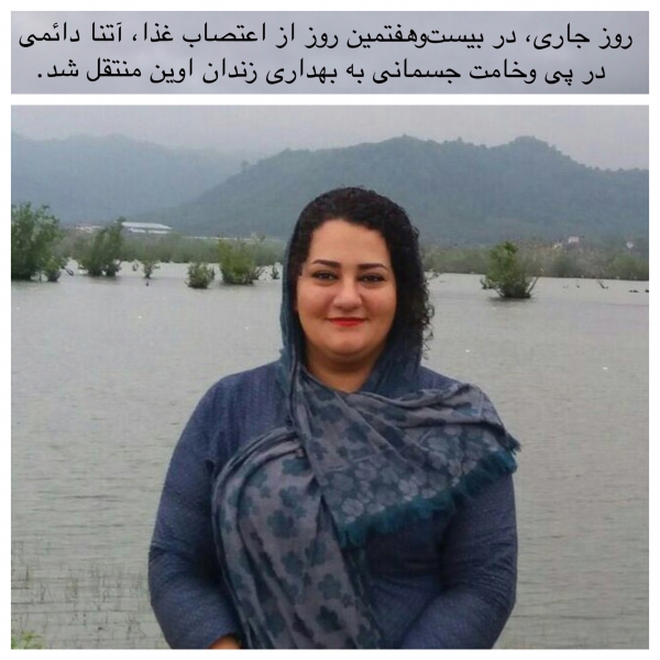 در بیست‌وهفتمین روز از اعتصاب غذا، آتنا دائمی در پی وخامت جسمانی به بهداری زندان اوین منتقل شد.