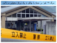 مرگ ۱۹ نفر&#039; در حمله با چاقو به یک مرکز معلولین در ژاپن