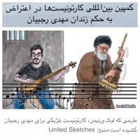 کمپین بین‌المللی کارتونیست‌ها در اعتراض به حکم زندان مهدی رجبیان