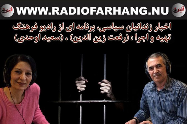 راديو فرهنگ در بخش اخبار زندانيان سياسى و عقيدتى در دهمين روز از بهمن ماه