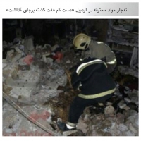 انفجار مواد محترقه در اردبیل «دست کم هفت کشته برجای گذاشت»