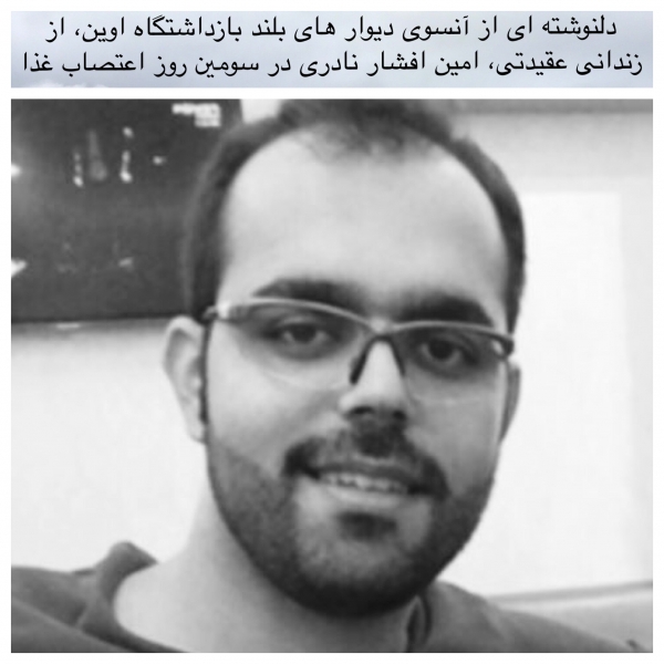 دلنوشته ای از زندانی عقیدتی، امین افشار نادری در سومين روز اعتصاب غذا