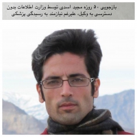 بازجویی ۵۰ روزه مجید اسدی توسط وزارت اطلاعات بدون دسترسی به وکیل، علیرغم نیازمند به رسیدگی پزشکی