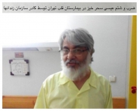 ضرب و شتم عيسى سحر خيز در بيمارستان قلب تهران توسط كادر سازمان زندانها