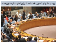 روسیه مانع از تصویب قطعنامه شورای امنیت علیه سوریه شد